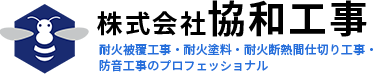 神奈川県川崎市にある株式会社協和工事では、巻付け耐火被覆工事、セラミック系耐火被覆工事、耐火断熱間仕切りパネル工事、ＳＫタイカコート（耐火塗料）、防音工事などを行っております。